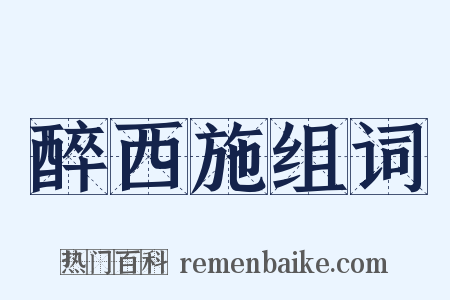 醉西施组词是什么意思的图片
